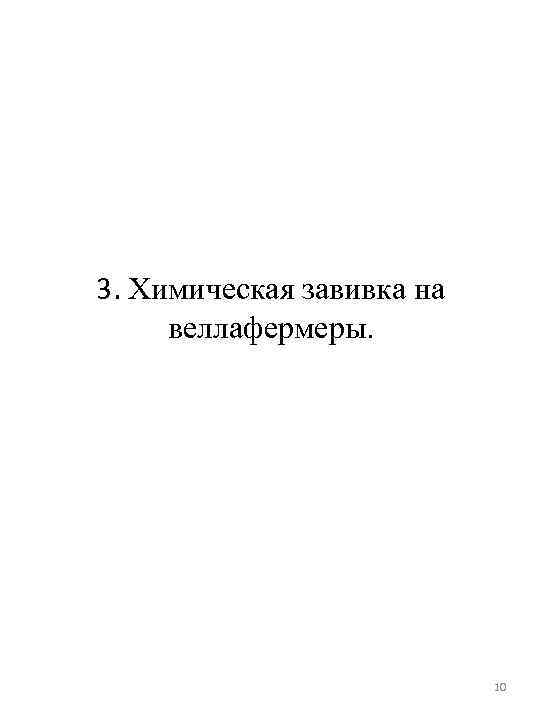 3. Химическая завивка на веллафермеры. 10 