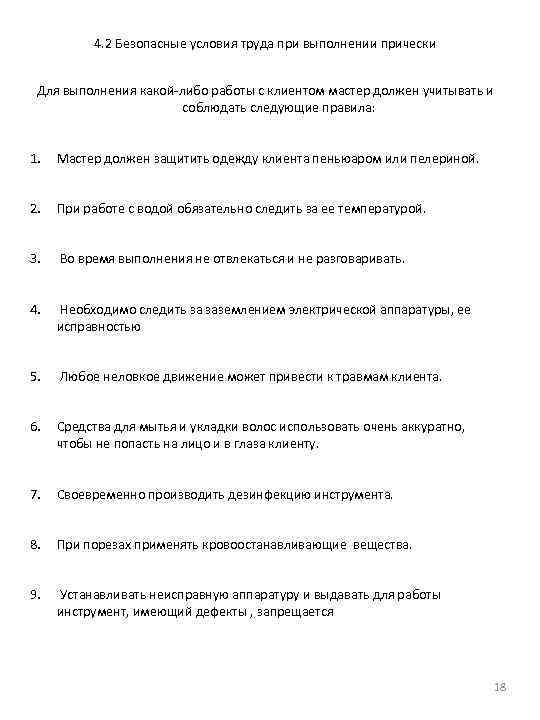 4. 2 Безопасные условия труда при выполнении прически Для выполнения какой-либо работы с клиентом