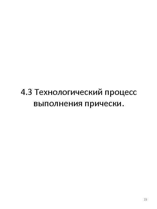 4. 3 Технологический процесс выполнения прически. 19 