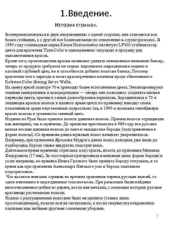 1. Введение. История стрижек. Всовершенствоваться в двух направлениях: с одной стороны, они становятся все