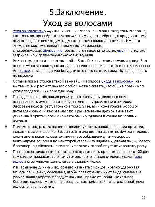 5. Заключение. Уход за волосами • • Уход за волосами у мужчин и женщин