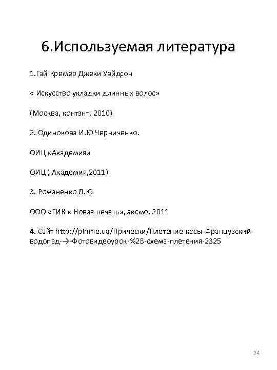 6. Используемая литература 1. Гай Кремер Джеки Уэйдсон « Искусство укладки длинных волос» (Москва,