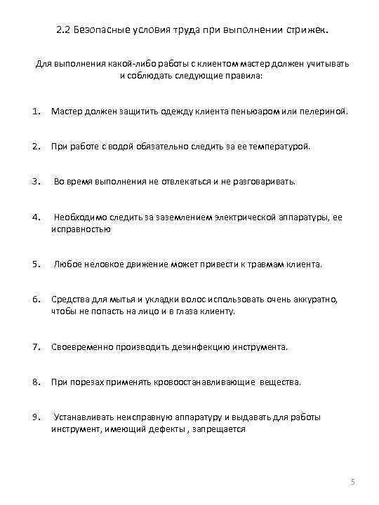 2. 2 Безопасные условия труда при выполнении стрижек. Для выполнения какой-либо работы с клиентом