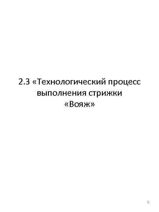  2. 3 «Технологический процесс выполнения стрижки «Вояж» 6 