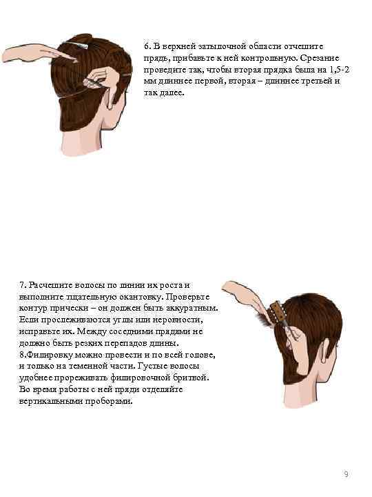 6. В верхней затылочной области отчешите прядь, прибавьте к ней контрольную. Срезание проведите так,