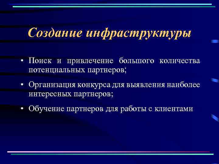 Создание инфраструктуры • Поиск и привлечение большого количества потенциальных партнеров; • Организация конкурса для