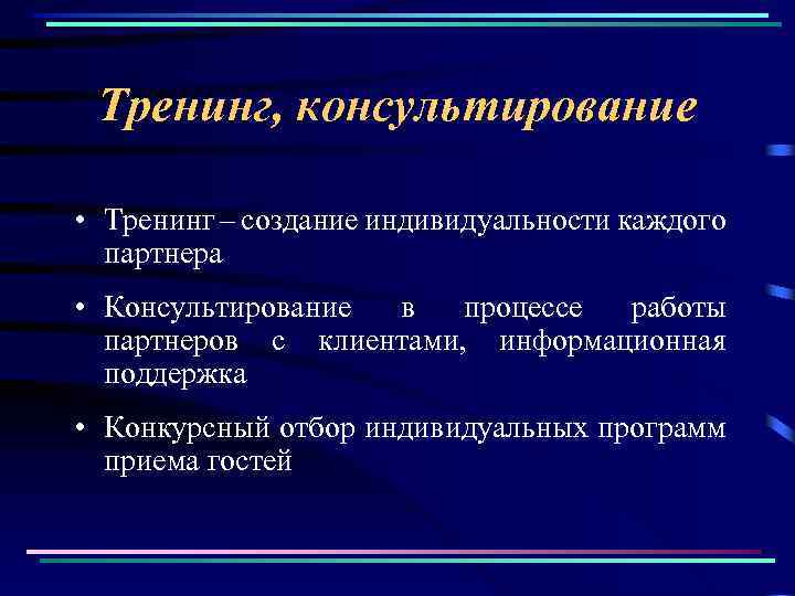 Тренинг, консультирование • Тренинг – создание индивидуальности каждого партнера • Консультирование в процессе работы