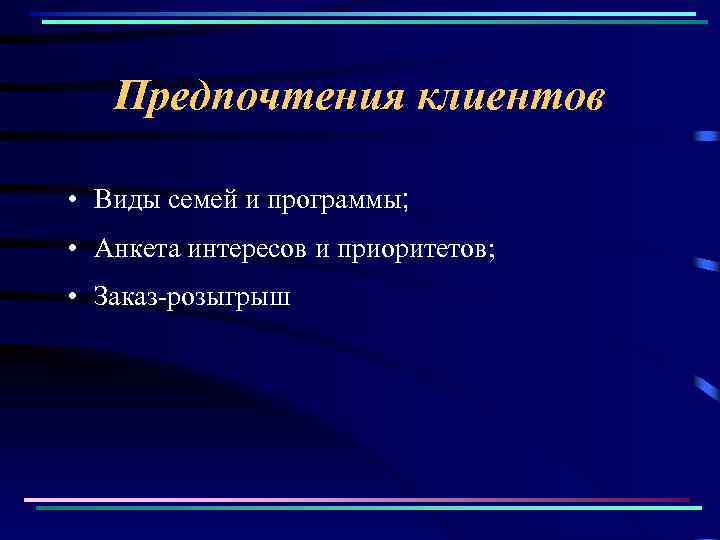 Предпочтения клиентов • Виды семей и программы; • Анкета интересов и приоритетов; • Заказ-розыгрыш