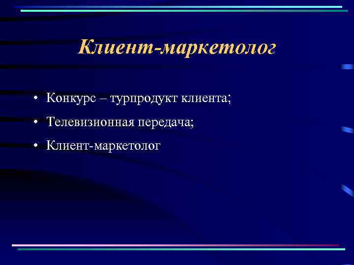 Клиент-маркетолог • Конкурс – турпродукт клиента; • Телевизионная передача; • Клиент-маркетолог 