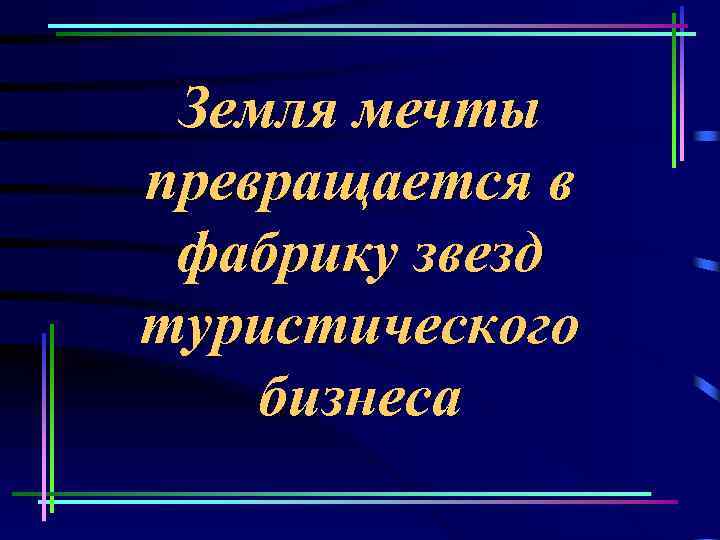 Земля мечты превращается в фабрику звезд туристического бизнеса 