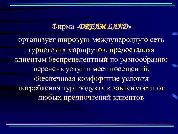 Фирма «DREAM LAND» LAND организует широкую международную сеть туристских маршрутов, предоставляя клиентам беспрецедентный по