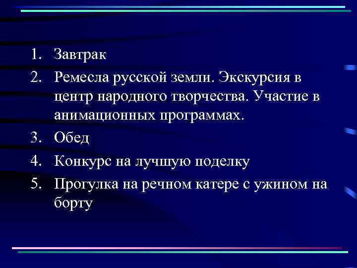 1. Завтрак 2. Ремесла русской земли. Экскурсия в центр народного творчества. Участие в анимационных