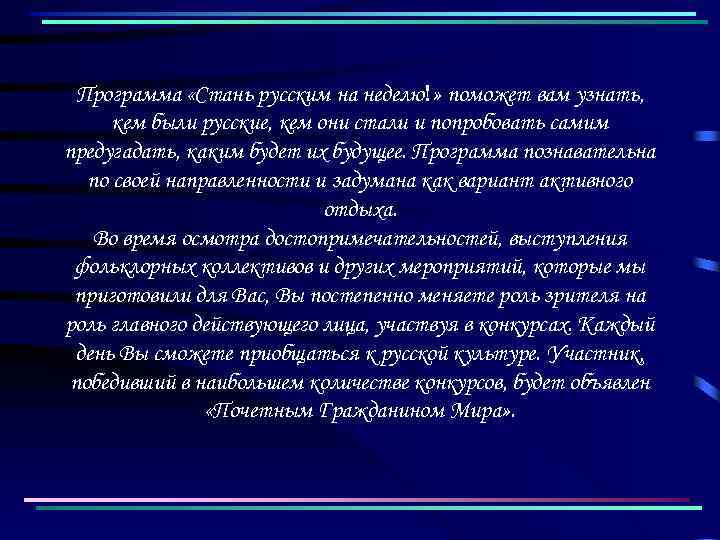 Программа «Стань русским на неделю!» поможет вам узнать, кем были русские, кем они стали