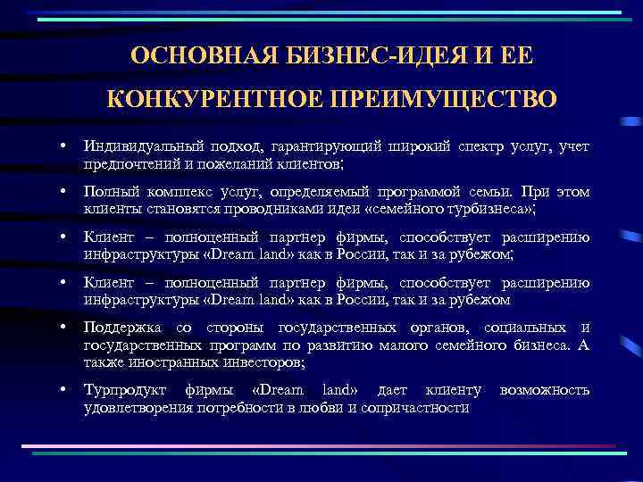 ОСНОВНАЯ БИЗНЕС-ИДЕЯ И ЕЕ КОНКУРЕНТНОЕ ПРЕИМУЩЕСТВО • Индивидуальный подход, гарантирующий широкий спектр услуг, учет