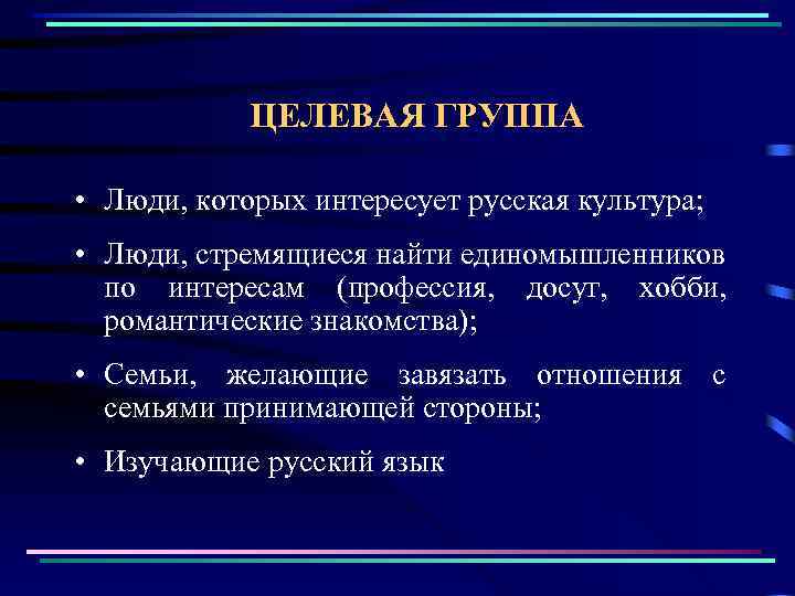  ЦЕЛЕВАЯ ГРУППА • Люди, которых интересует русская культура; • Люди, стремящиеся найти единомышленников