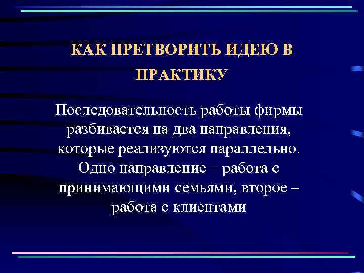 КАК ПРЕТВОРИТЬ ИДЕЮ В ПРАКТИКУ Последовательность работы фирмы разбивается на два направления, которые реализуются