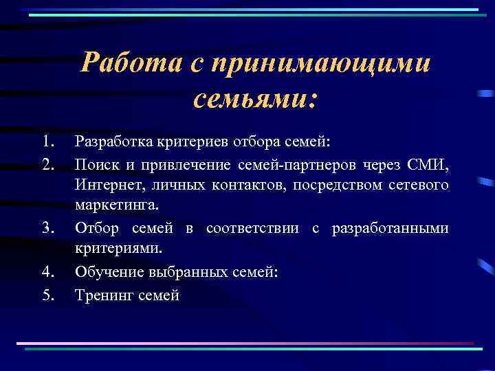 Работа с принимающими семьями: 1. 2. 3. 4. 5. Разработка критериев отбора семей: Поиск