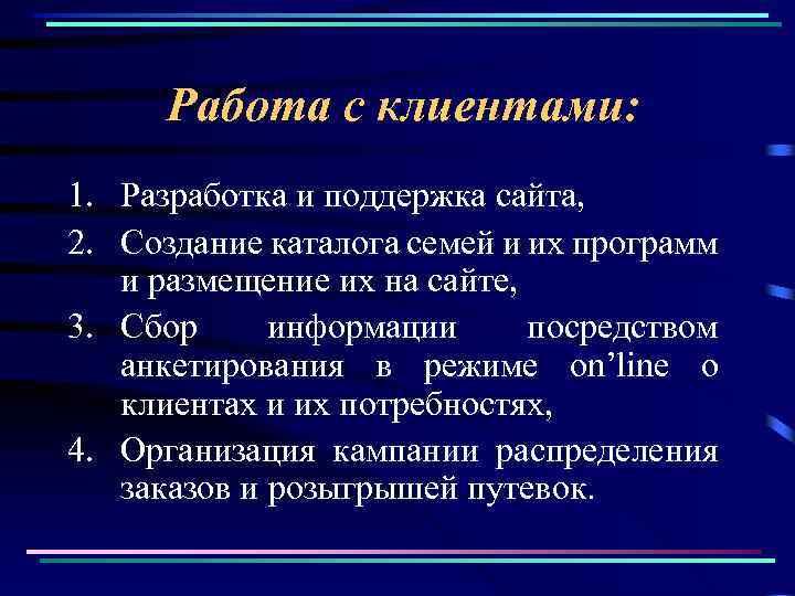  Работа с клиентами: 1. Разработка и поддержка сайта, 2. Создание каталога семей и