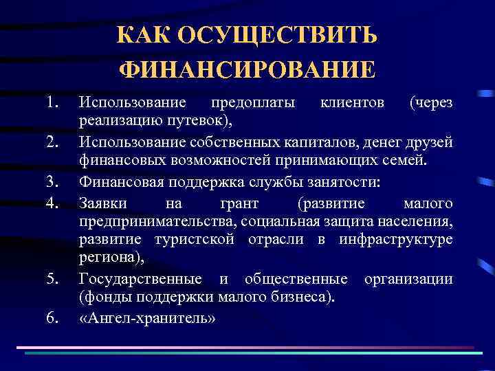 КАК ОСУЩЕСТВИТЬ ФИНАНСИРОВАНИЕ 1. 2. 3. 4. 5. 6. Использование предоплаты клиентов (через реализацию