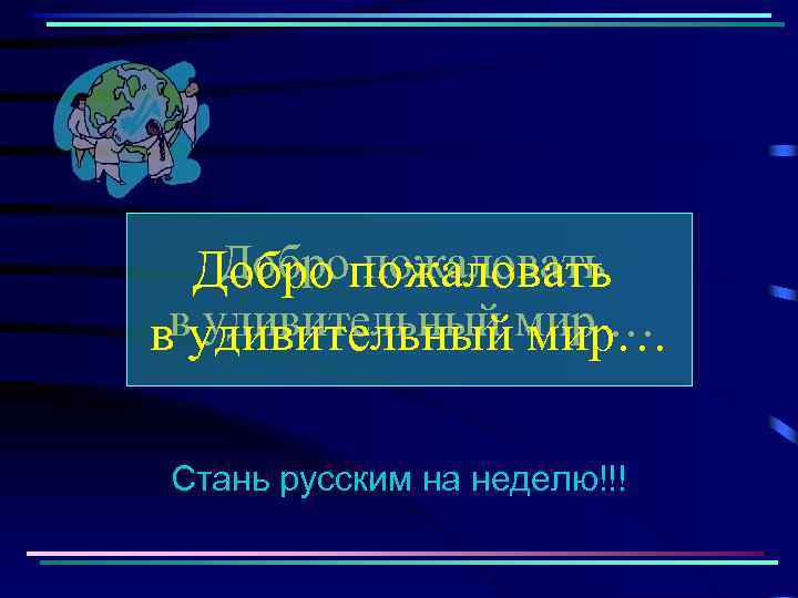 Добро пожаловать вудивительныймир … удивительный мир… в Стань русским на неделю!!! 