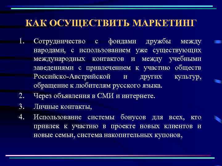 КАК ОСУЩЕСТВИТЬ МАРКЕТИНГ 1. 2. 3. 4. Сотрудничество с фондами дружбы между народами, с