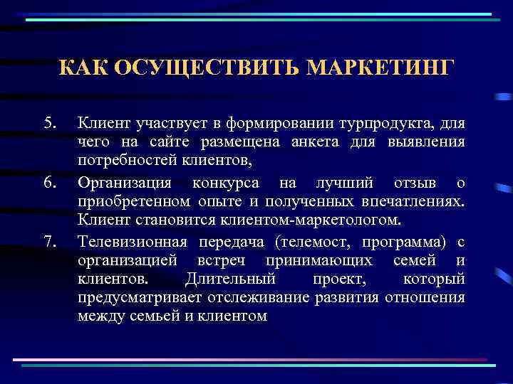 КАК ОСУЩЕСТВИТЬ МАРКЕТИНГ 5. 6. 7. Клиент участвует в формировании турпродукта, для чего на