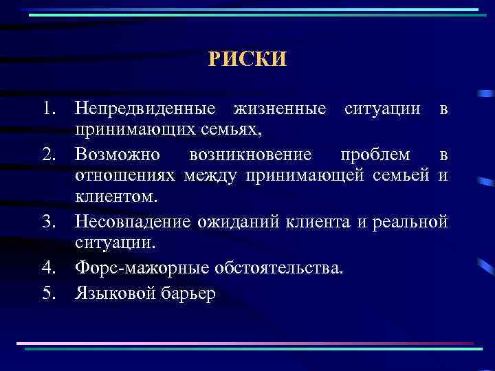 РИСКИ 1. Непредвиденные жизненные ситуации в принимающих семьях, 2. Возможно возникновение проблем в отношениях