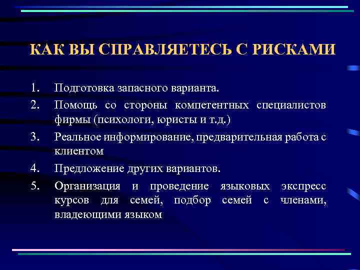 КАК ВЫ СПРАВЛЯЕТЕСЬ С РИСКАМИ 1. 2. 3. 4. 5. Подготовка запасного варианта. Помощь