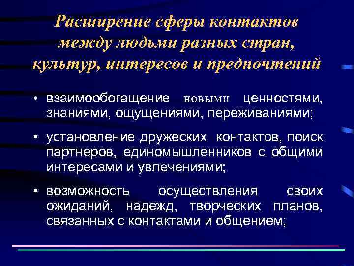 Расширение сферы контактов между людьми разных стран, культур, интересов и предпочтений • взаимообогащение новыми