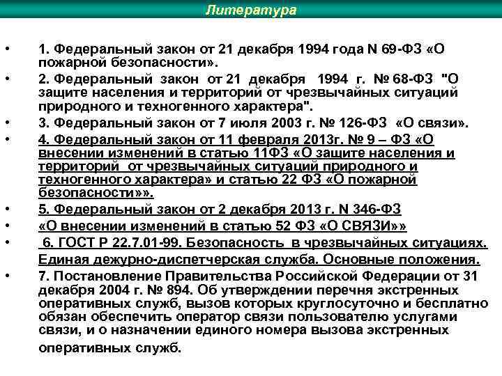 Литература • • 1. Федеральный закон от 21 декабря 1994 года N 69 -ФЗ