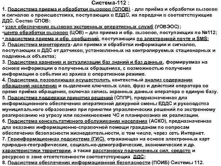Система-112 : 1. Подсистема приема и обработки вызовов (СПОВ) - для приёма и обработки