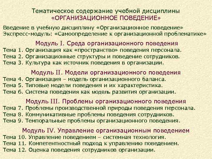 Содержание учебной дисциплины. Введение в организационное поведение. Содержание организационного поведения. Содержание дисциплины организационное поведение. Тематическое содержание это.