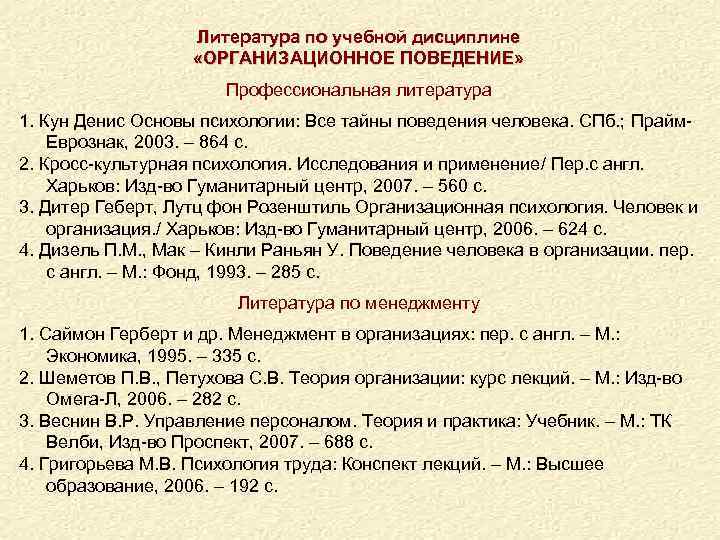 Литература по учебной дисциплине «ОРГАНИЗАЦИОННОЕ ПОВЕДЕНИЕ» Профессиональная литература 1. Кун Денис Основы психологии: Все