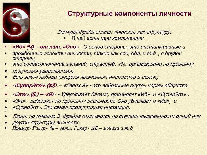 Структурные компоненты личности • • • Зигмунд Фрейд описал личность как структуру. • В