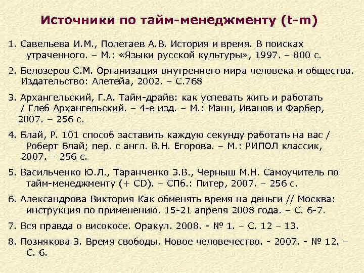 Источники по тайм-менеджменту (t-m) 1. Савельева И. М. , Полетаев А. В. История и