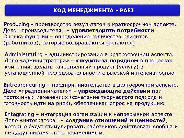 КОД МЕНЕДЖМЕНТА - РАЕI Рroducing - производство результатов в краткосрочном аспекте. Дело «производителя» –