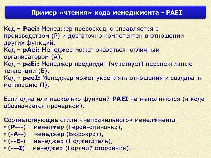 Тест адизеса расшифровка. Paei стиль менеджмента. Код paei расшифровка. Стили менеджмента по Адизесу paei. Стили управления paei.