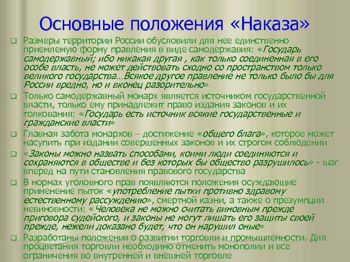Основные положения «Наказа» q Размеры территории России обусловили для нее единственно приемлемую форму правления
