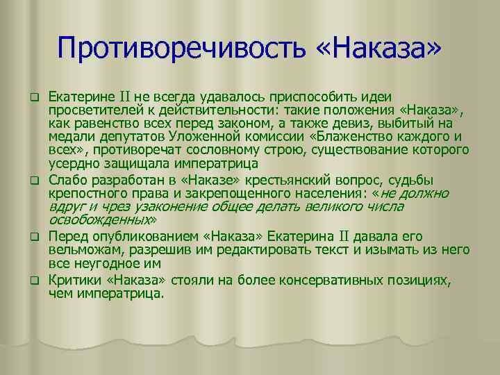 Противоречивость «Наказа» Екатерине II не всегда удавалось приспособить идеи просветителей к действительности: такие положения