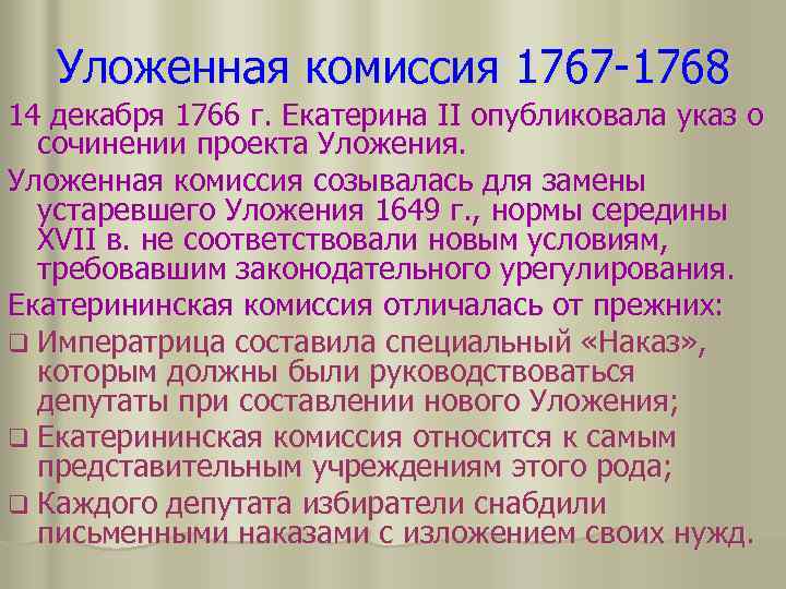 Уложенная комиссия 1767 -1768 14 декабря 1766 г. Екатерина II опубликовала указ о сочинении