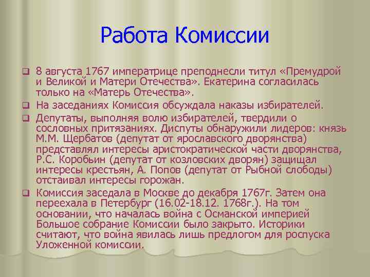 Работа Комиссии q q 8 августа 1767 императрице преподнесли титул «Премудрой и Великой и