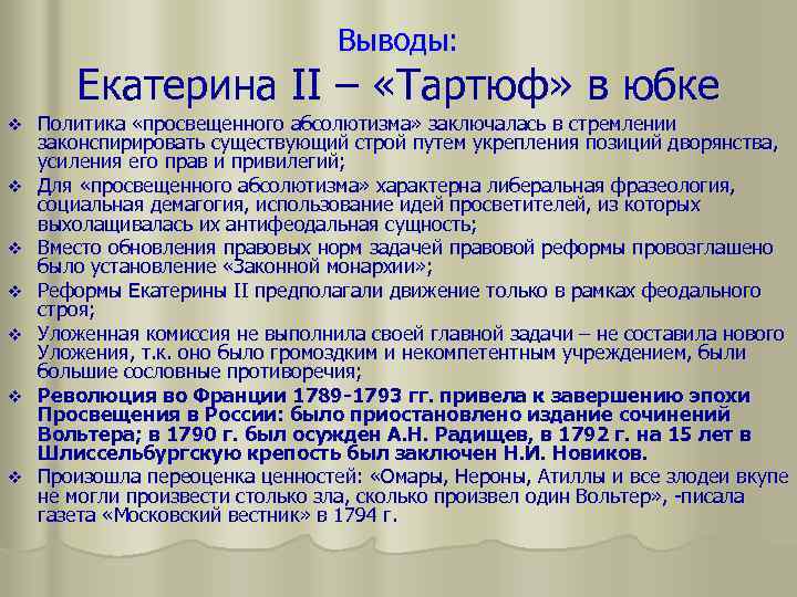 Выводы: Екатерина II – «Тартюф» в юбке v v v v Политика «просвещенного абсолютизма»