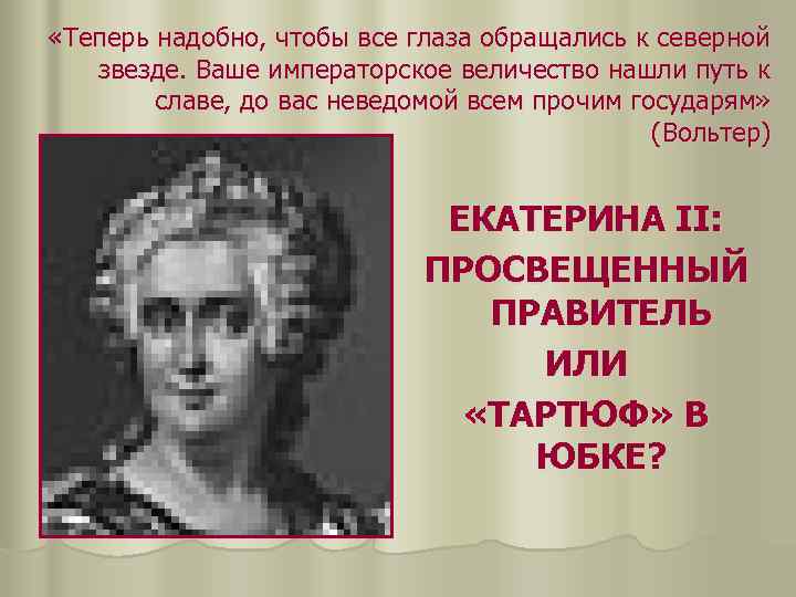  «Теперь надобно, чтобы все глаза обращались к северной звезде. Ваше императорское величество нашли