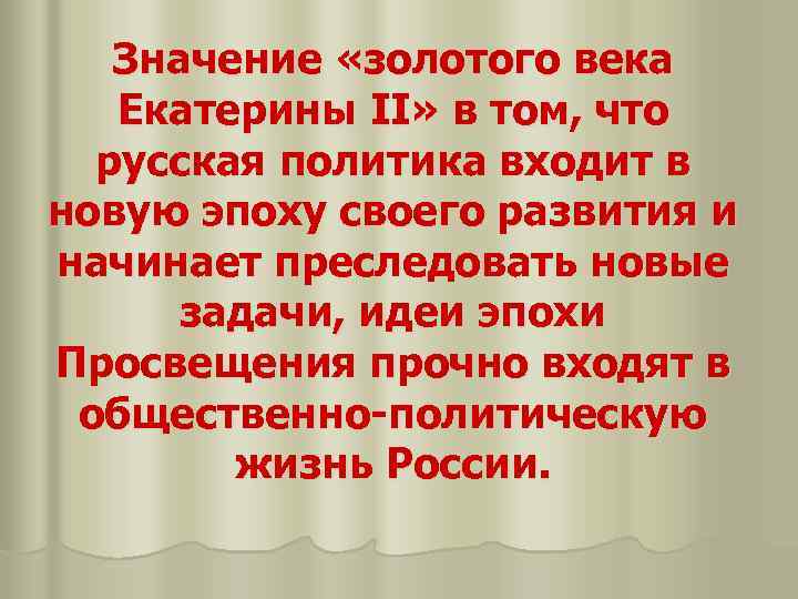 Значение «золотого века Екатерины II» в том, что русская политика входит в новую эпоху