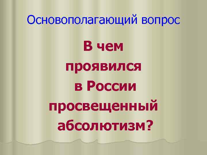 Основополагающий вопрос В чем проявился в России просвещенный абсолютизм? 