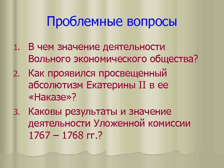 Проблемные вопросы В чем значение деятельности Вольного экономического общества? 2. Как проявился просвещенный абсолютизм