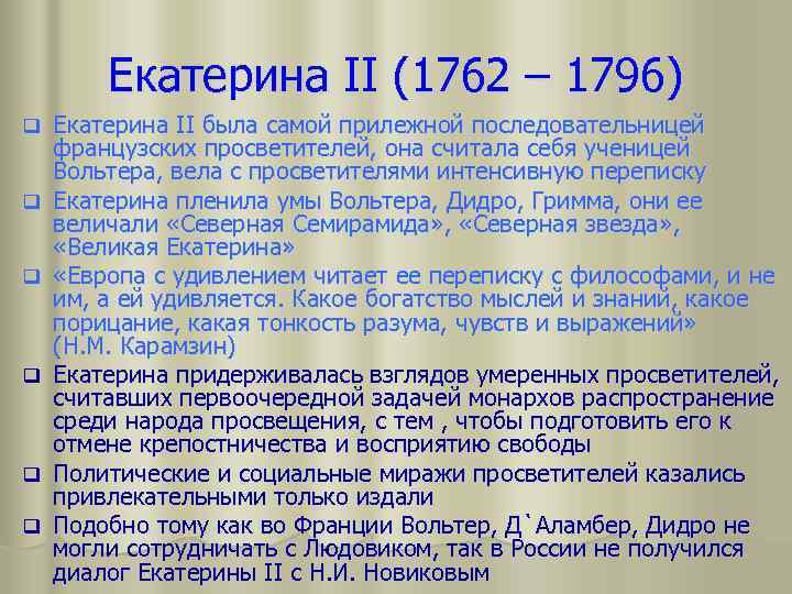 Екатерина II (1762 – 1796) q q q Екатерина II была самой прилежной последовательницей