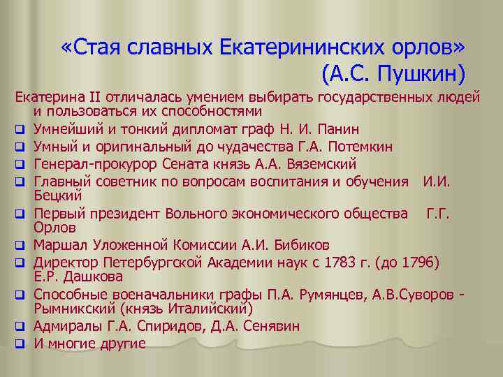  «Стая славных Екатерининских орлов» (А. С. Пушкин) Екатерина II отличалась умением выбирать государственных