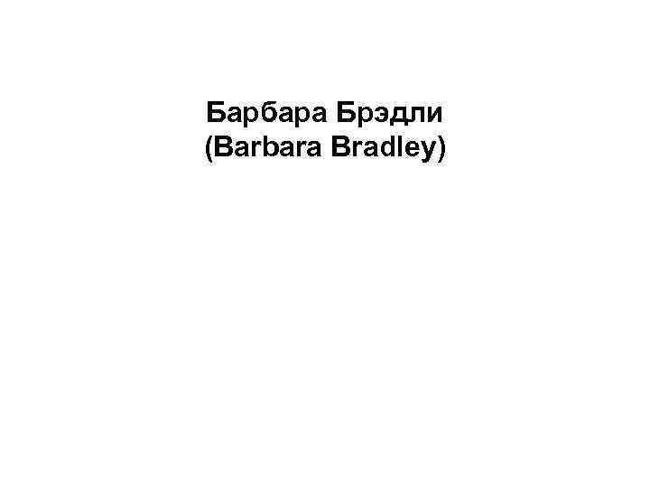 Барбара Брэдли (Barbara Bradley) 