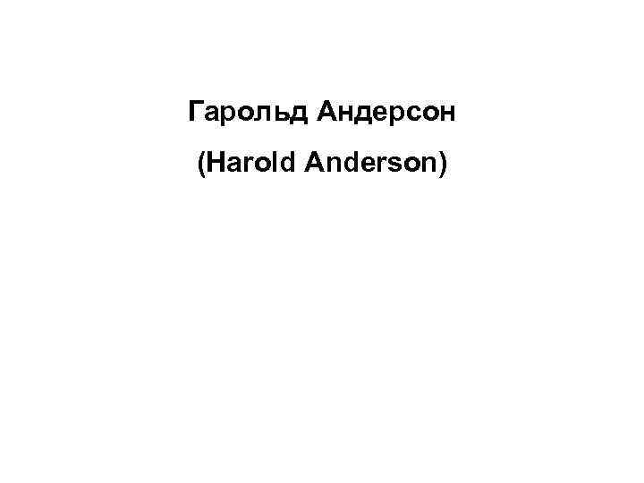 Гарольд Андерсон (Harold Anderson) 